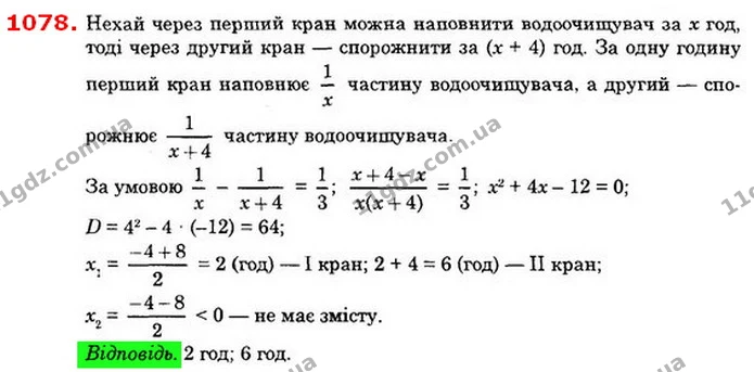1078. Через перший кран водоочищувач на фермі наповнюється на 4 год швидше, ніж через другий спорожнюється. Якщо одночасно відкрити — ГДЗ Алгебра 8 клас Істер 2021