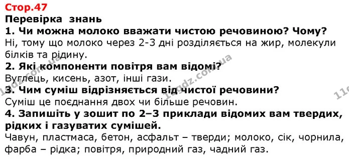 Стор. 47 — 1-4 — ГДЗ Природознавство 5 клас Ярошенко — ГДЗ Природознавство 5 клас Ярошенко