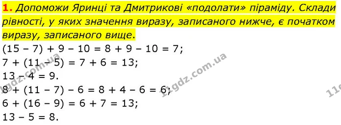 1. Допоможи Яринці та Дмитрикові «подолати» піраміду. Склади рівності, у яких значення виразу, записаного нижче, є початком виразу — ГДЗ Математика 3 клас Козак 1-2 ч.