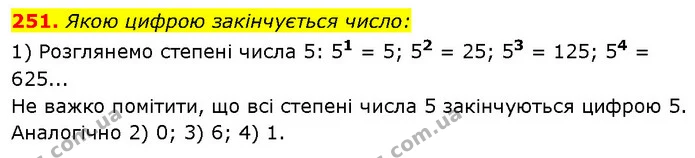 251. Якою цифрою закінчується число: — ГДЗ Алгебра 7 клас Тарасенкова 2024