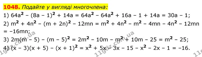 1048. Подайте у вигляді многочлена: — ГДЗ Алгебра 7 клас Істер 2020