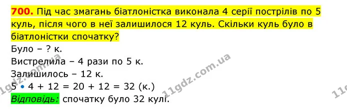 700. Під час змагань біатлоністка виконала 4 серії пострілів по 5 куль, після чого в неї залишилося 12 куль. Скільки куль було в — ГДЗ Математика 3 клас Будна 1-2 ч.