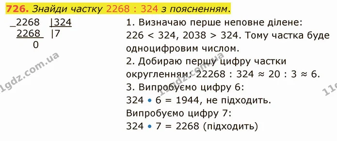 726. Знайди частку 2268 : 324 з поясненням. — ГДЗ Математика 4 клас Лишенко 1-2 ч.