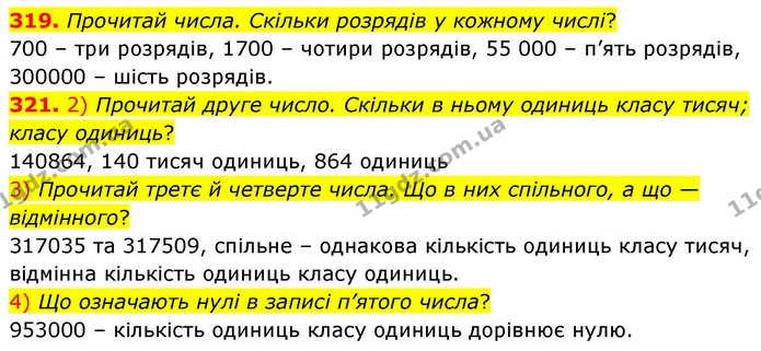 319. Прочитай числа. Скільки розрядів у кожному числі? — ГДЗ Математика 4 клас Листопад