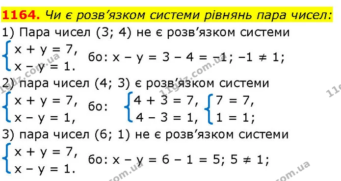 1164. Чи є розв’язком системи рівнянь пара чисел: — ГДЗ Алгебра 7 клас Істер 2024