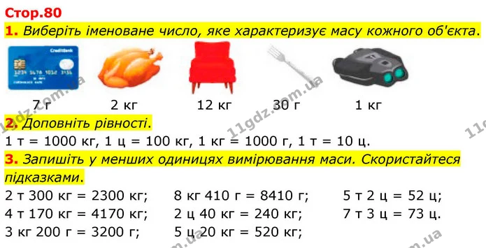 1. Виберіть іменоване число, яке характеризує масу кожного об'єкта. — ГДЗ Математика 4 клас Логачевська 1 та 2 частини