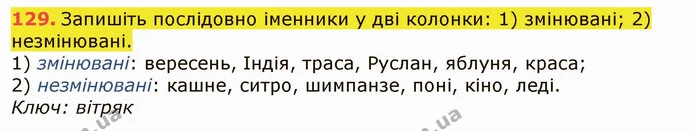 129. Запишіть послідовно іменники у дві колонки: 1) змінювані; 2) незмінювані. — ГДЗ Українська мова 6 клас Заболотний 2019