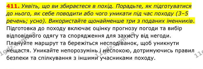 411. Уявіть, що ви збираєтеся в похід. Порадьте, як підготуватися до нього, як себе поводити або чого уникати під час походу (3–5 — ГДЗ Українська мова 6 клас Заболотний 2023