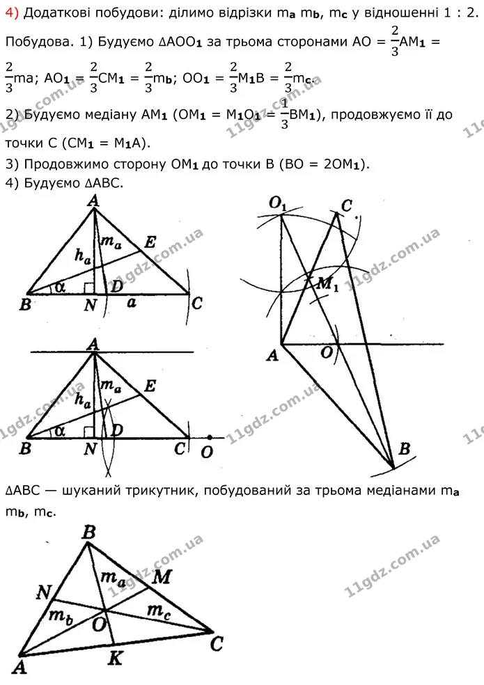417. Побудуйте трикутник: 1) за стороною та кутами, які ця сторона утворює з медіанами, проведеними до двох інших сторін; 2) за двома — ГДЗ Геометрія 8 клас Мерзляк