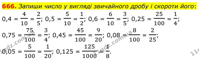 666. Запиши число у вигляді звичайного дробу і скороти його: — ГДЗ Математика 6 клас Бевз 1-2 ч.