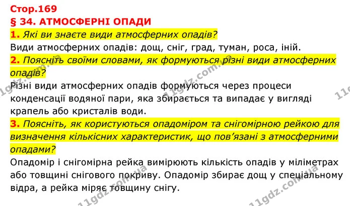 1. Які ви знаєте види атмосферних опадів? — ГДЗ Географія 6 клас Кобернік (2023)