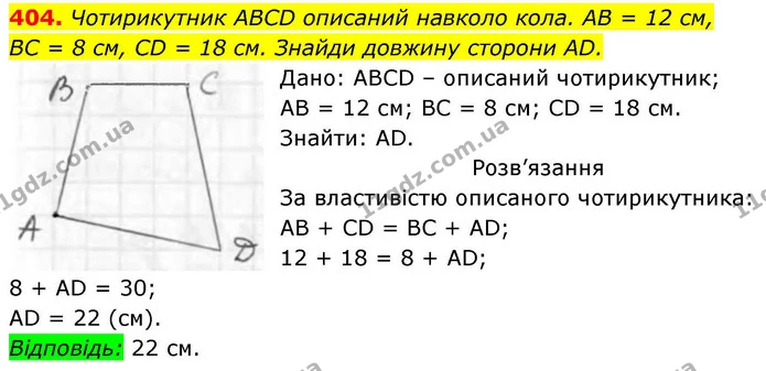 404. Чотирикутник ABCD описаний навколо кола. AB = 12 см, — ГДЗ Геометрія 8 клас Бевз