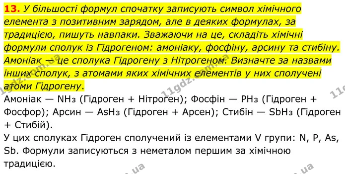 13. У більшості формул спочатку записують символ хімічного елемента з позитивним зарядом, але в деяких формулах, за традицією, пишуть — ГДЗ Хімія 8 клас Григорович