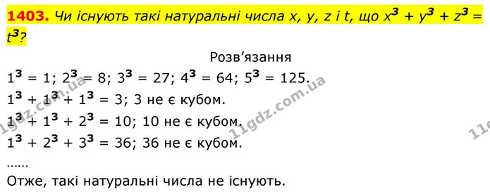 1403. Чи існують такі натуральні числа х, у, z і t, що х3 + у3 + z3 = t3? — ГДЗ Алгебра 8 клас Бевз
