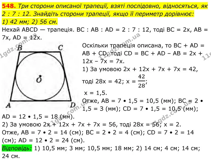 548. Три сторони описаної трапеції, взяті послідовно, відносяться, як 2 : 7 : 12. Знайдіть сторони трапеції, якщо її периметр дорівнює: — ГДЗ Геометрія 8 клас Бурда