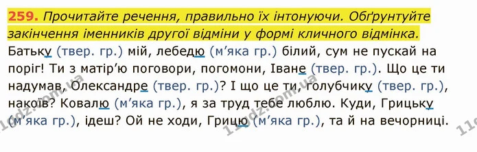 259. Прочитайте речення, правильно їх інтонуючи. Обґрунтуйте закінчення іменників другої відміни у формі кличного відмінка. — ГДЗ Українська мова 6 клас Глазова
