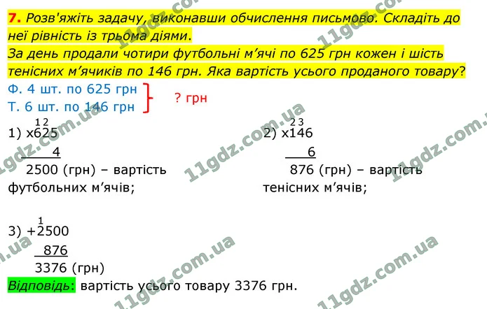 7. Розв'яжіть задачу, виконавши обчислення письмово. Складіть до неї рівність із трьома діями. — ГДЗ Математика 4 клас Логачевська 1-2 ч. 2021