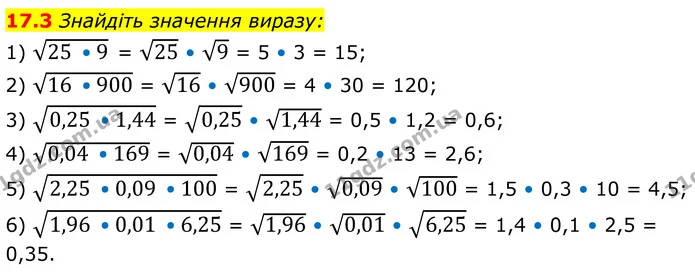 17.3 Знайдіть значення виразу: — ГДЗ Алгебра 8 клас Істер