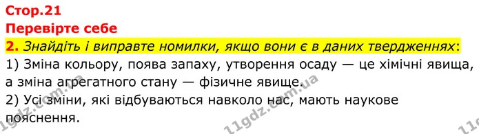 2. Знайдіть і виправте номилки, якщо вони є в даних твердженнях: — ГДЗ Хімія 8 клас Мідак