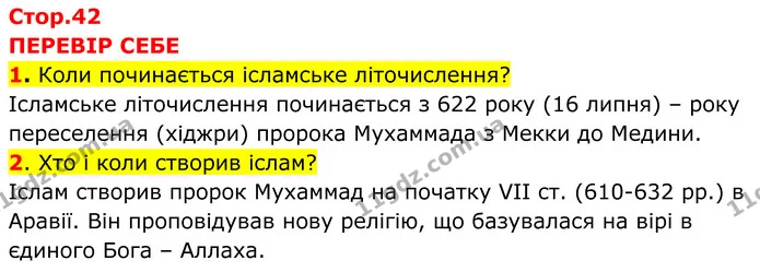 1. Коли починається ісламське літочислення? — ГДЗ Всесвітня історія 7 клас Пометун 2024