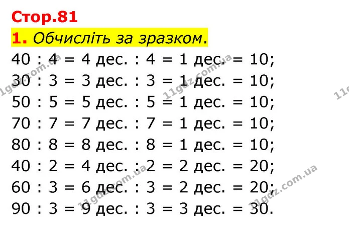 1. Обчисліть за зразком. — ГДЗ Математика 3 клас Логачевська 1-2 ч.