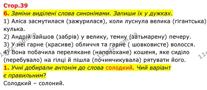 6. Заміни виділені слова синонімами. Запиши їх у дужках. — ГДЗ Робочий зошит Українська мова 4 клас Большакова