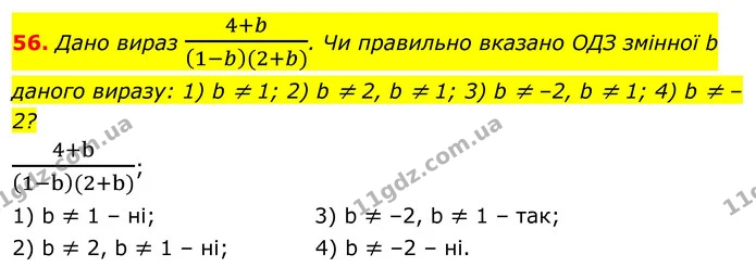 56. Дано вираз 4+b1-b(2+b). Чи правильно вказано ОДЗ змінної b даного виразу: 1) b ≠ 1; 2) b ≠ 2, b ≠ 1; 3) b ≠ –2, b ≠ 1; 4) b ≠ –2? — ГДЗ Алгебра 8 клас Тарасенкова