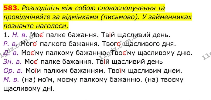 583. Розподіліть між собою словосполучення та провідміняйте за відмінками (письмово). У займенниках позначте наголоси. — ГДЗ Українська мова 6 клас Заболотний 2020