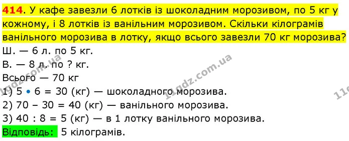 414. У кафе завезли 6 лотків із шоколадним морозивом, по 5 кг у кожному, і 8 лотків із ванільним морозивом. Скільки кілограмів — ГДЗ Математика 3 клас Козак 1-2 ч.