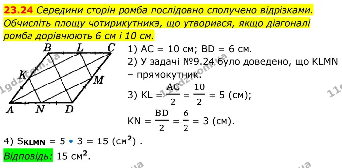 23.24 Середини сторін ромба послідовно сполучено відрізками. — ГДЗ Геометрія 8 клас Істер