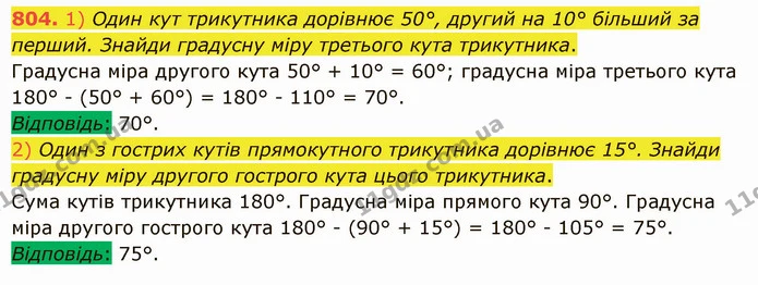 804. 1) Один кут трикутника дорівнює 50°, другий на 10° більший за перший. Знайди градусну міру третього кута трикутника. — ГДЗ Математика 5 клас Істер 2022