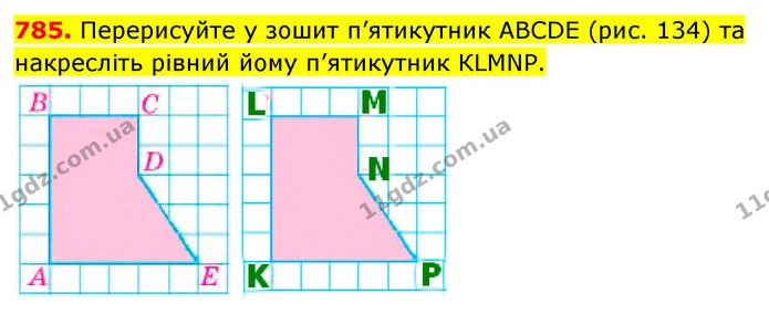 785. Перерисуйте у зошит п’ятикутник АВСDЕ (рис. 134) та накресліть рівний йому п’ятикутник КLМNР. — ГДЗ Математика 5 клас Кравчук