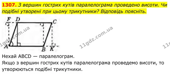 1307. З вершин гострих кутів паралелограма проведено висоти. Чи подібні утворені при цьому трикутники? Відповідь поясніть. — ГДЗ Геометрія 8 клас Бурда