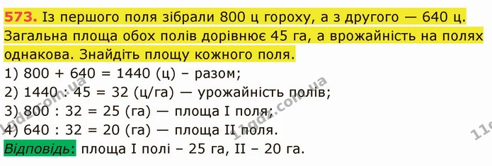 573. Із першого поля зібрали 800 ц гороху, а з другого — 640 ц. Загальна площа обох полів дорівнює 45 га, а врожайність на полях — ГДЗ Математика 5 клас Кравчук