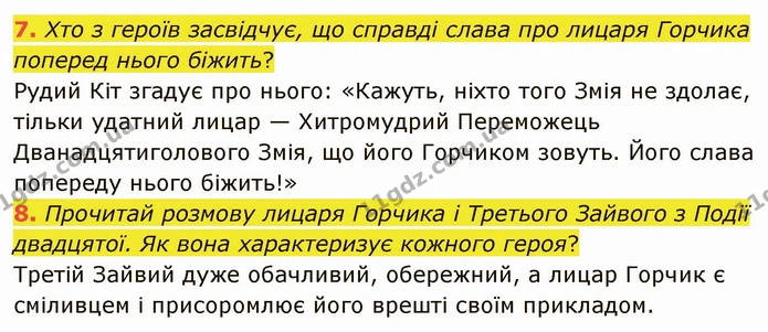7. Хто з героїв засвідчує, що справді слава про лицаря Горчика поперед нього біжить? — ГДЗ Українська література 5 клас Коваленко