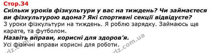 Скільки уроків фізкультури у вас на тиждень? Чи займаєтеся ви фізкультурою вдома? Які спортивні секції відвідуєте? — ГДЗ Я досліджую світ 1 клас Гільберг