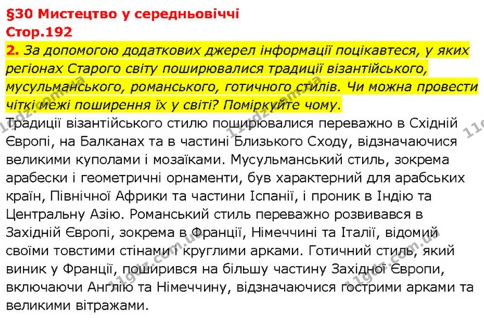 2. За допомогою додаткових джерел інформації поцікавтеся, у яких регіонах Старого світу поширювалися традиції візантійського — ГДЗ Всесвітня історія 7 клас Щупак