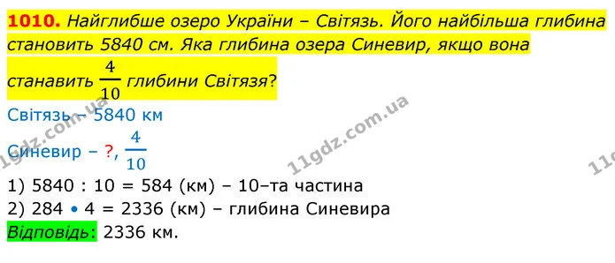 1010. Найглибше озеро України – Свiтязь. Його найбільша глибина становить 5840 см. Яка глибина озера Синевир, якщо вона станавить 410 — ГДЗ Математика 5 клас Бевз