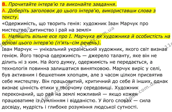8. Прочитайте інтерв’ю та виконайте завдання. — ГДЗ Українська мова 8 клас Авраменко
