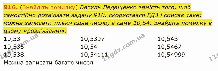 916. (Знайдіть помилку) Василь Ледащенко замість того, щоб самостійно розв’язати задачу 910, скористався ГДЗ і списав таке: можна — ГДЗ Математика 5 клас Мерзляк
