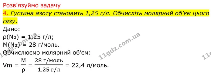 4. Густина азоту становить 1,25 г/л. Обчисліть молярний об’єм цього газу. — ГДЗ Хімія 8 клас Попель