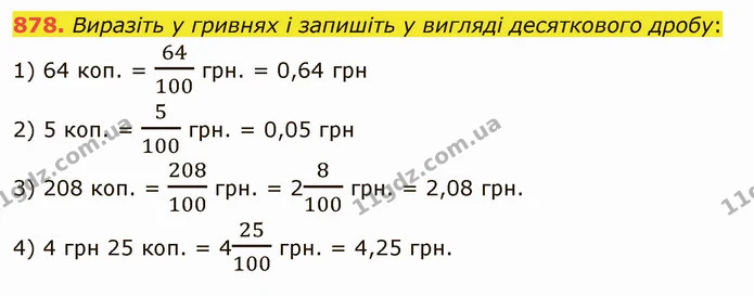 878. Виразіть у гривнях і запишіть у вигляді десяткового дробу: — ГДЗ Математика 5 клас Мерзляк
