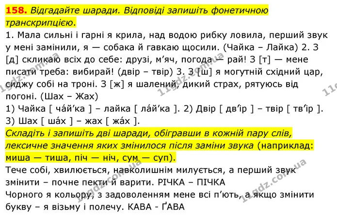158. Відгадайте шаради. Відповіді запишіть фонетичною транскрипцією. — ГДЗ Українська мова 5 клас Глазова 2022