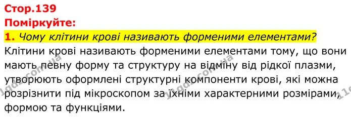 1. Чому клітини крові називають форменими елементами? — ГДЗ Біологія 8 клас Балан