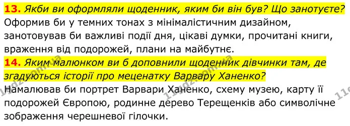 13. Якби ви оформляли щоденник, яким би він був? Що занотуєте? — ГДЗ Українська література 8 клас Калинич