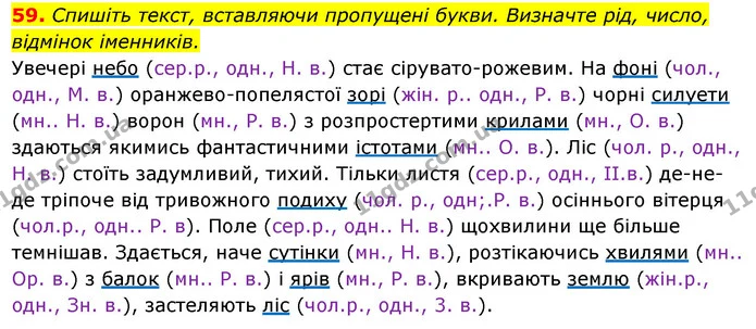 59. Спишіть текст, вставляючи пропущені букви. Визначте рід, число, відмінок іменників. — ГДЗ Українська мова 6 клас Ворон, Солопенко