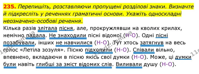 235. Перепишіть, розставляючи пропущені розділові знаки. Визначте й підкресліть у реченнях граматичні основи. Укажіть односкладні — ГДЗ Українська мова 8 клас Глазова О.П. 2021