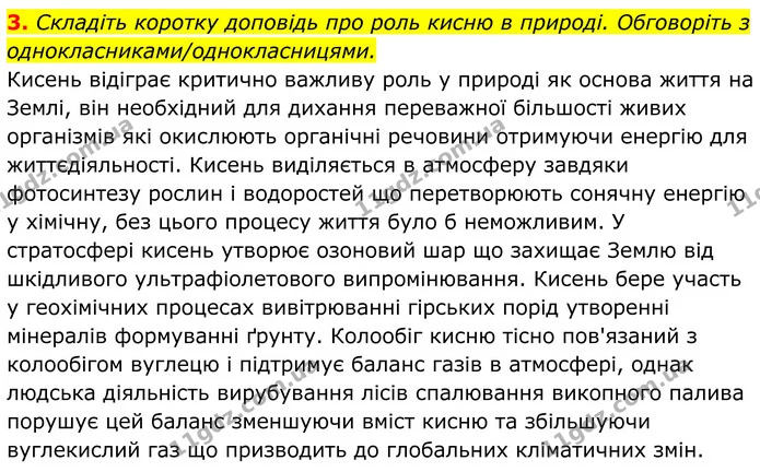 3. Складіть коротку доповідь про роль кисню в природі. Обговоріть з однокласниками/однокласницями. — ГДЗ Хімія 8 клас Мідак