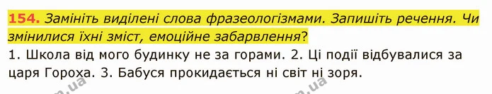 154. Доберіть до поданих фразеологізмів синонімічні й антонімічні. — ГДЗ Українська мова 5 клас Голуб