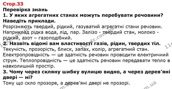 Стор. 33 — 1-3 — ГДЗ Природознавство 5 клас Ярошенко — ГДЗ Природознавство 5 клас Ярошенко